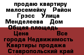 продаю квартиру малосемейку › Район ­ Грэсс › Улица ­ Менделеева › Дом ­ 8 › Общая площадь ­ 22 › Цена ­ 380 000 - Все города Недвижимость » Квартиры продажа   . Ставропольский край,Невинномысск г.